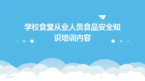 2024版学校食堂从业人员食品安全知识培训内容
