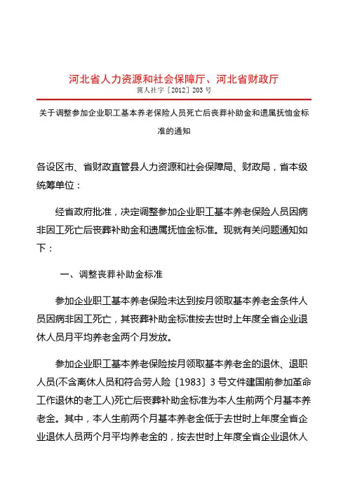 关于调整参加企业职工基本养老保险人员死亡后丧葬补助金和遗属抚恤金标准的通知