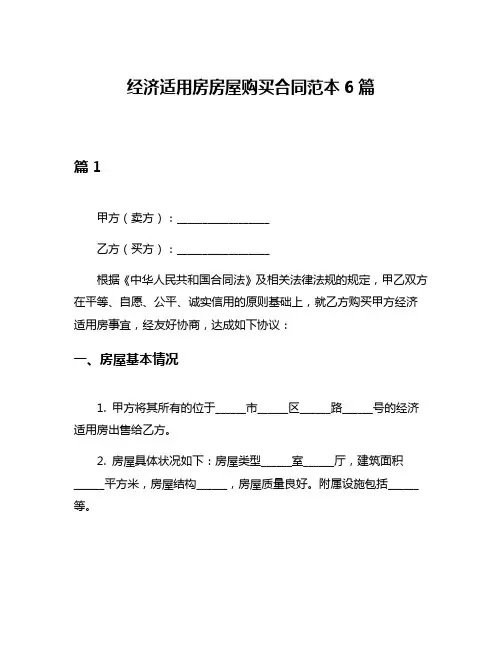 经济适用房房屋购买合同范本6篇