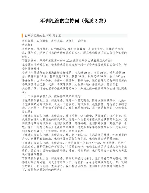 军训汇演的主持词(优质3篇)