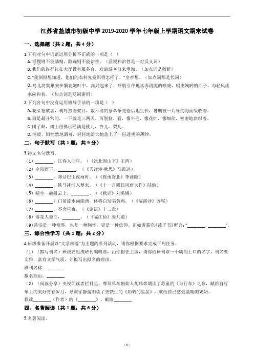 江苏省盐城市初级中学2019-2020学年七年级上学期语文期末试卷