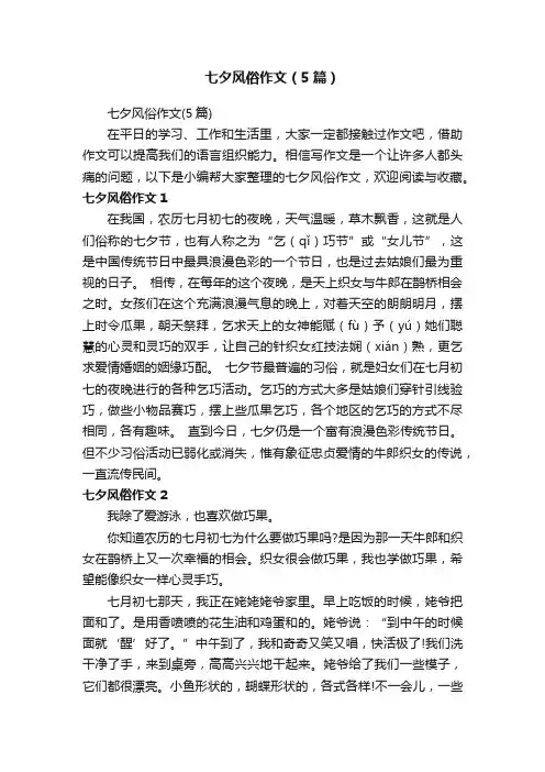 七夕风俗作文（5篇）
