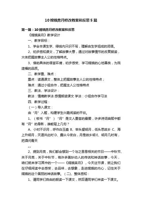 10嫦娥奔月修改教案和反思5篇