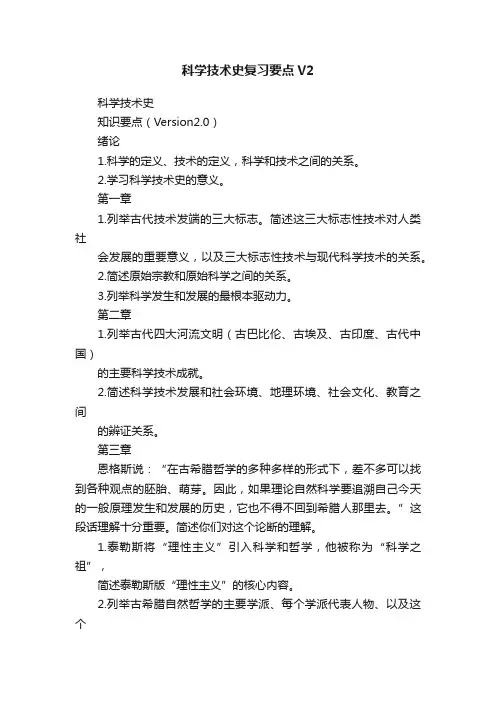 科学技术史复习要点V2