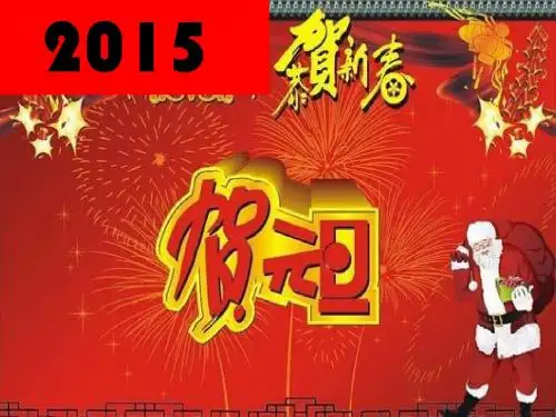 元旦班级联欢会.ppt