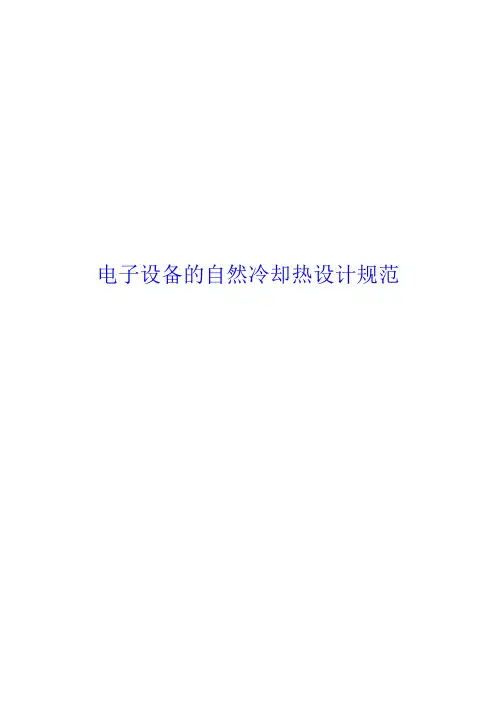 电子设备自然冷却热设计规范