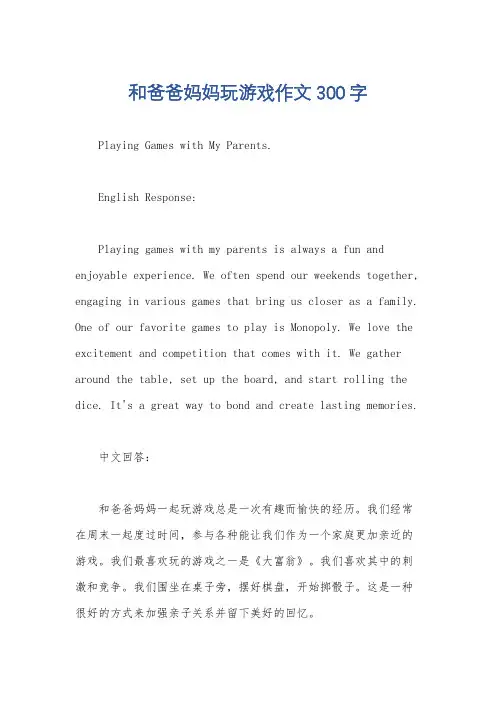 和爸爸妈妈玩游戏作文300字