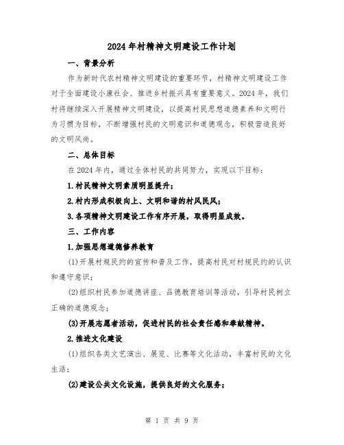 2024年村精神文明建设工作计划(3篇)
