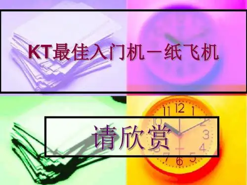 KT纸飞机