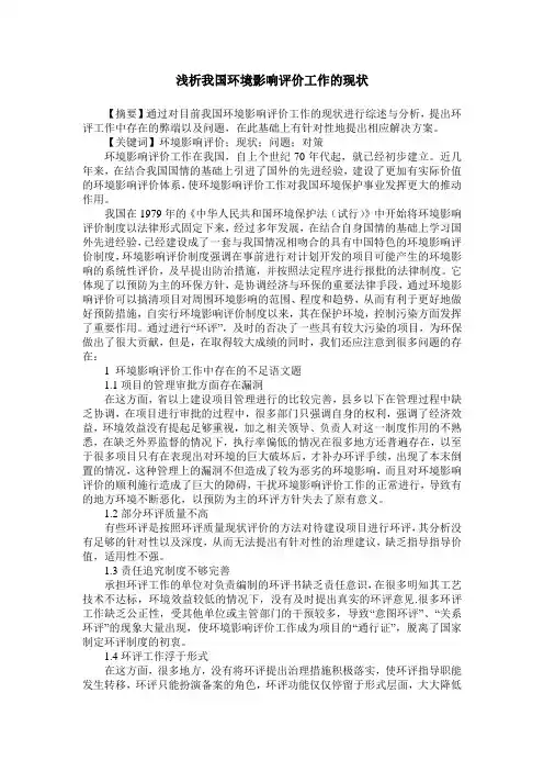 浅析我国环境影响评价工作的现状