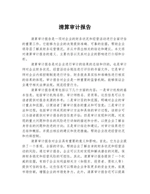 清算审计报告