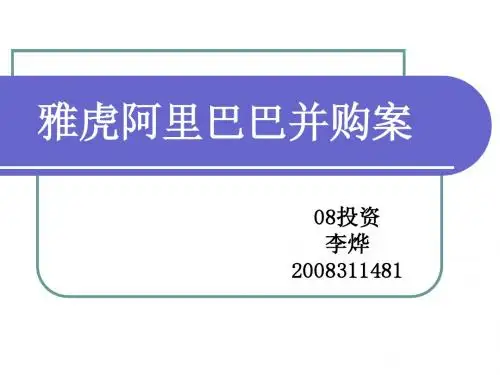 雅虎阿里巴巴并购案