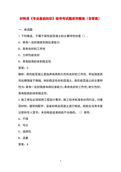 材料员《专业基础知识》统考考试题库完整版(含答案)