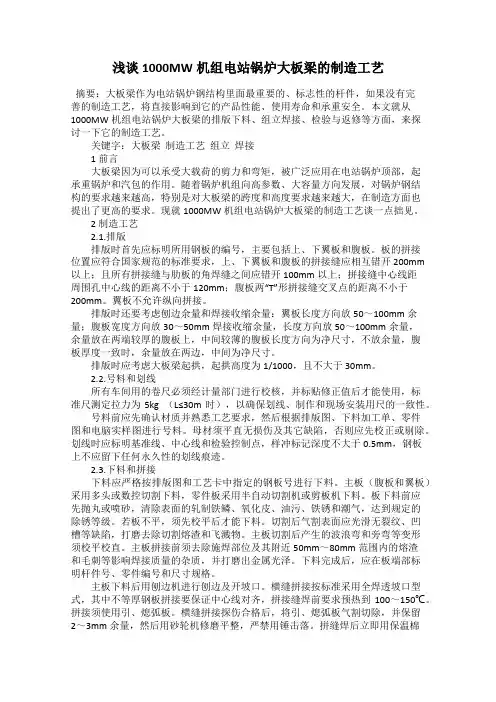 浅谈1000MW机组电站锅炉大板梁的制造工艺