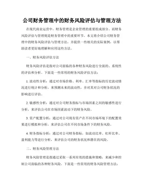 公司财务管理中的财务风险评估与管理方法