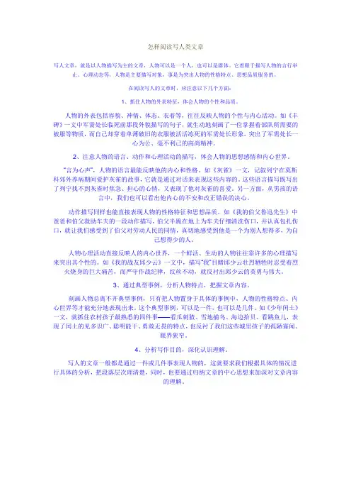 怎样阅读写人类文章