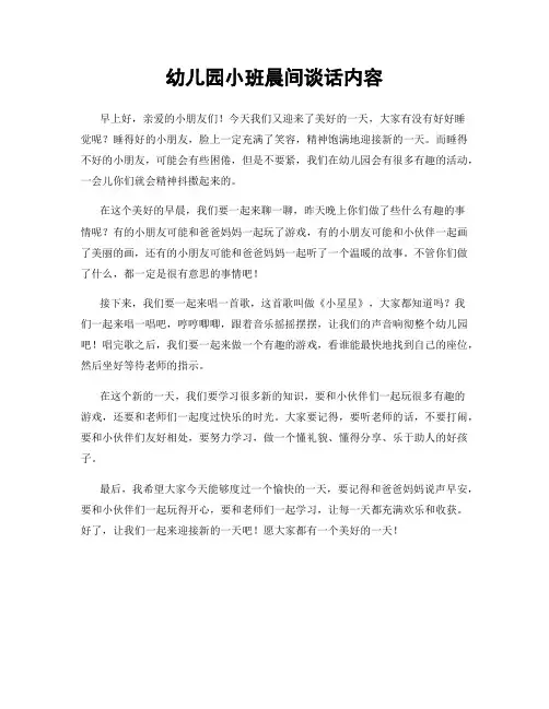幼儿园小班晨间谈话内容