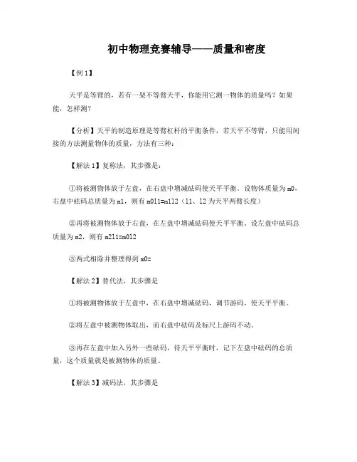 [竞赛辅导]初中物理竞赛辅导——质量和密度