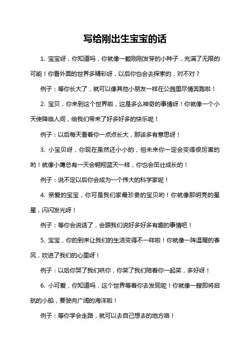 写给刚出生宝宝的话