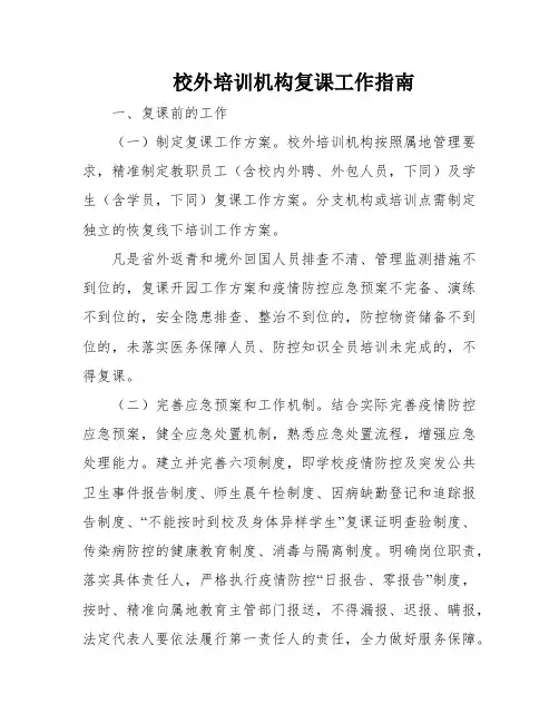 校外培训机构复课工作指南