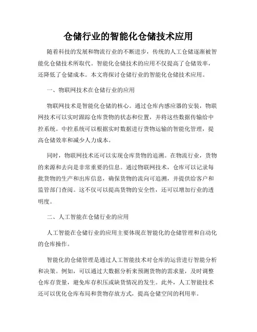 仓储行业的智能化仓储技术应用