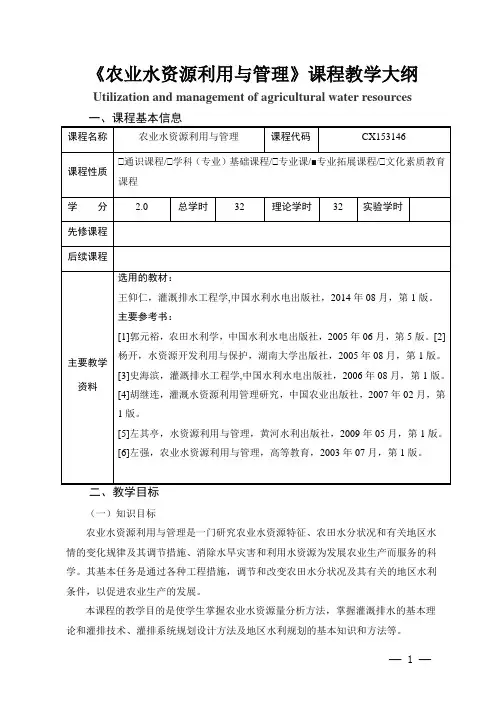 《农业水资源利用与管理》课程教学大纲