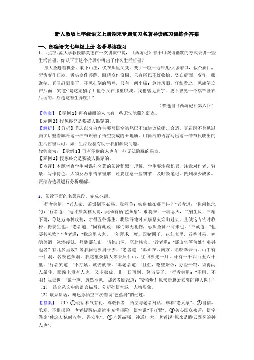 新人教版七年级语文上册期末专题复习名著导读练习训练含答案