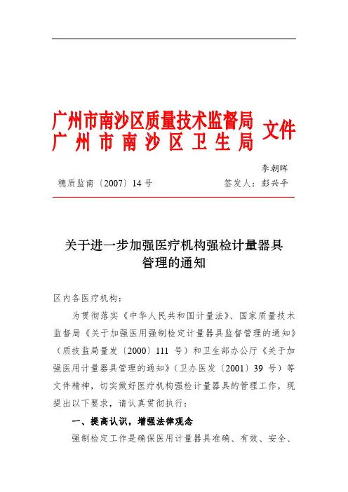 进一步加强医疗机构强检计量器具管理的通知