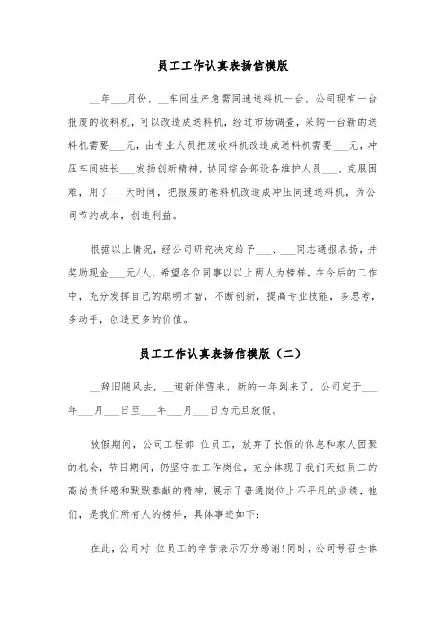 员工工作认真表扬信模版（三篇）