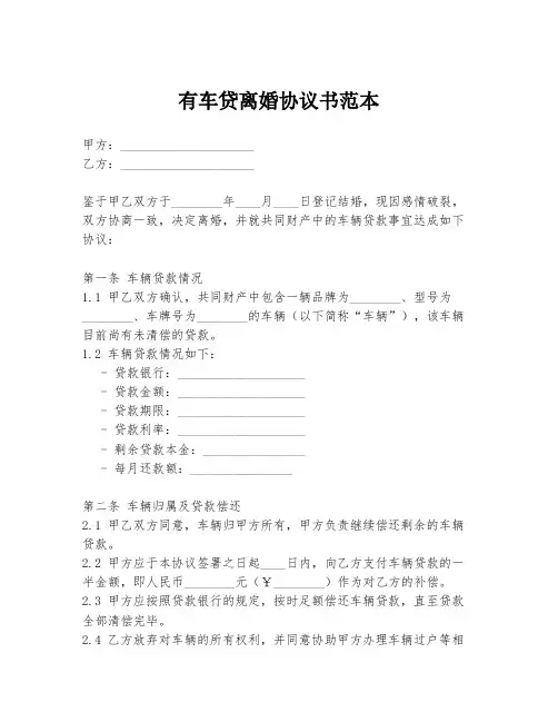 有车贷离婚协议书范本