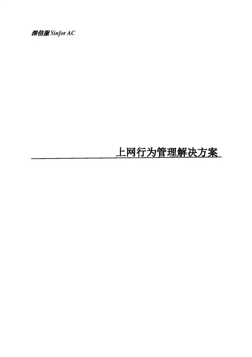 深信服Sinfor-AC上网行为管理解决方案