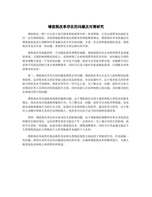 增值税改革存在的问题及对策研究
