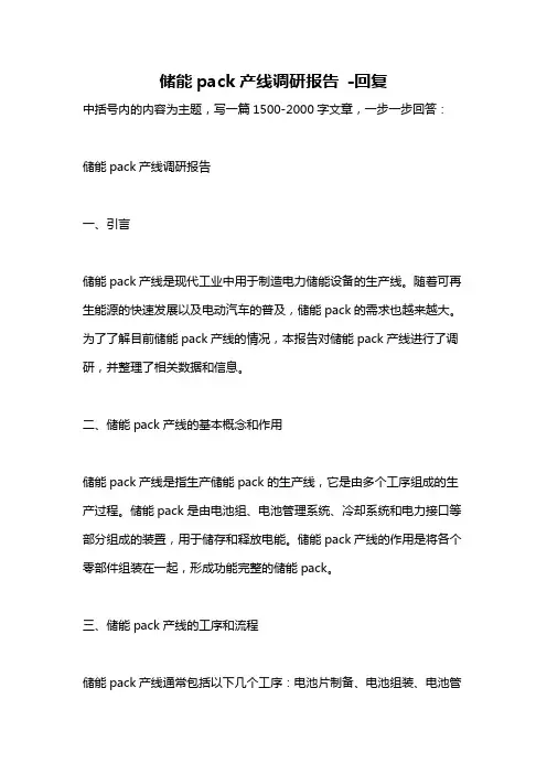 储能pack产线调研报告 -回复