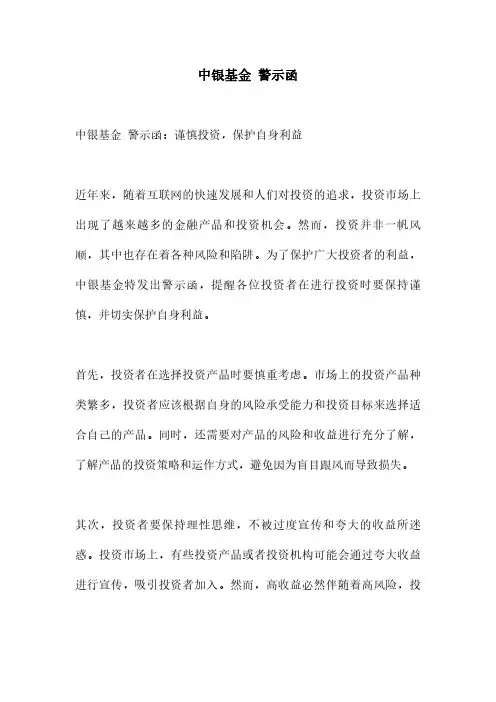 中银基金 警示函