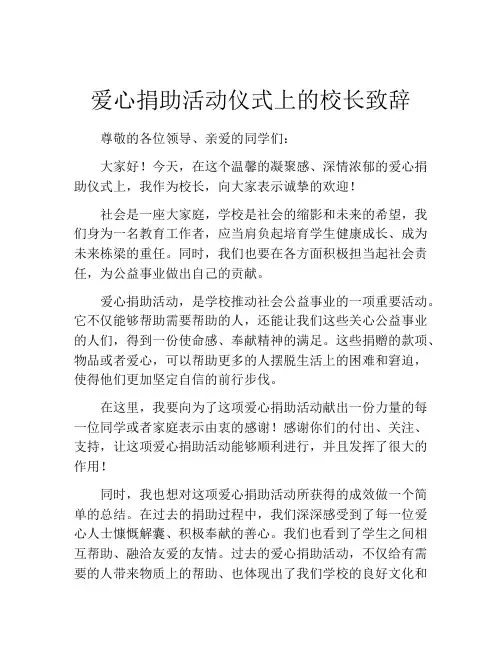 爱心捐助活动仪式上的校长致辞