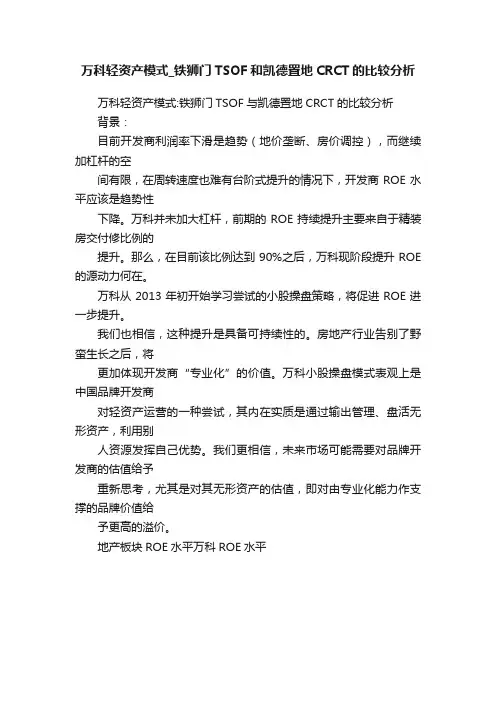 万科轻资产模式_铁狮门TSOF和凯德置地CRCT的比较分析
