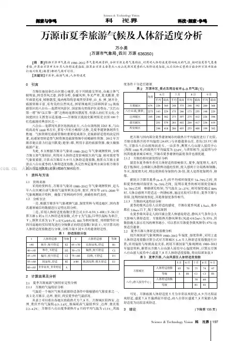 万源市夏季旅游气候及人体舒适度分析