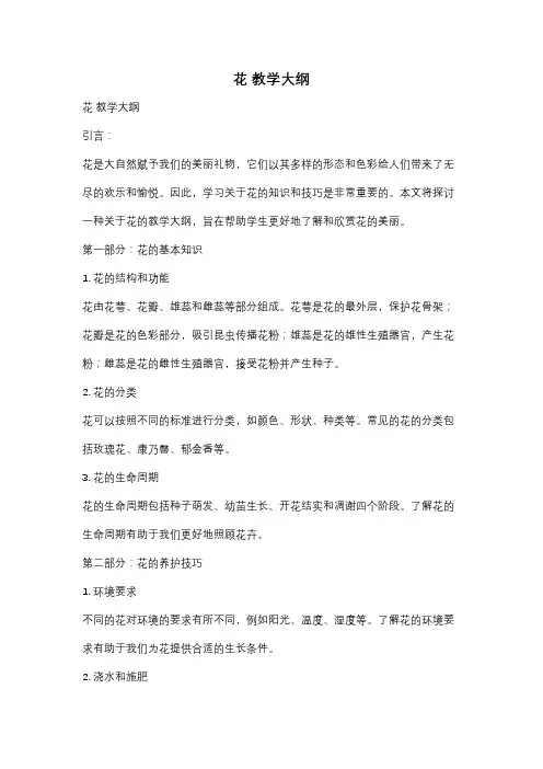 花 教学大纲