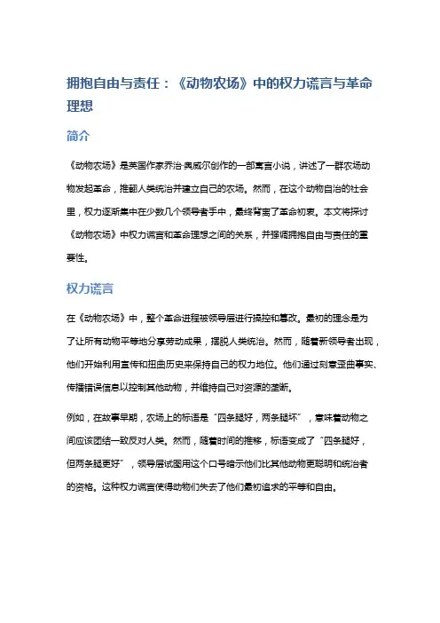 拥抱自由与责任：《动物农场》中的权力谎言与革命理想