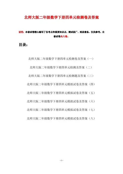 北师大版二年级数学下册四单元检测卷及答案(八套)