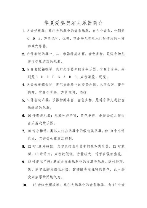 幼儿园早教：华夏爱婴奥尔夫乐器简介