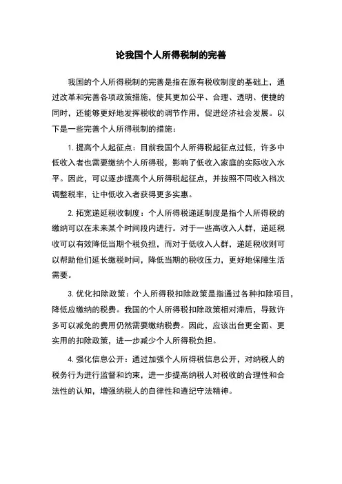 论我国个人所得税制的完善