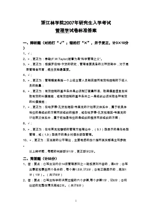 浙江农林大学管理学2007标准答案年考研专业课初试真题