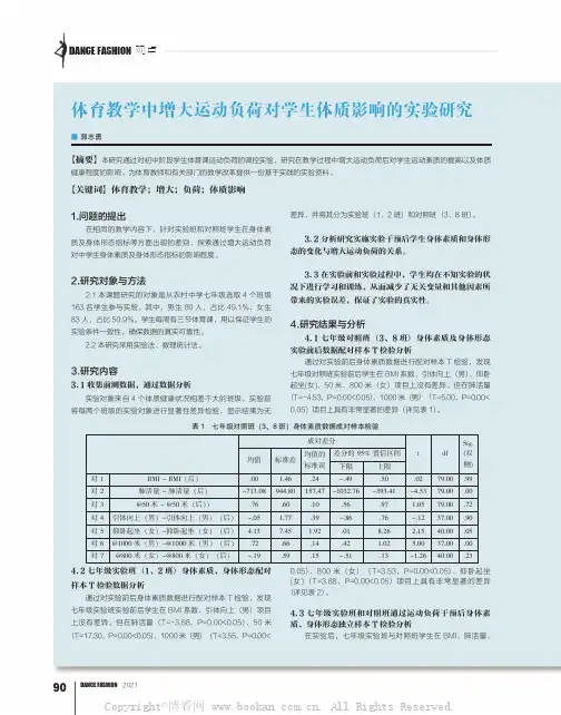 体育教学中增大运动负荷对学生体质影响的实验研究