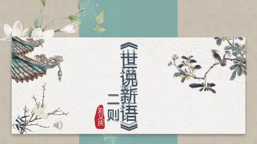 《世说新语》二则公开课课件