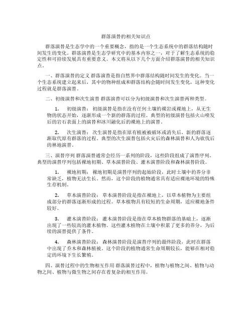 群落演替的相关知识点高中