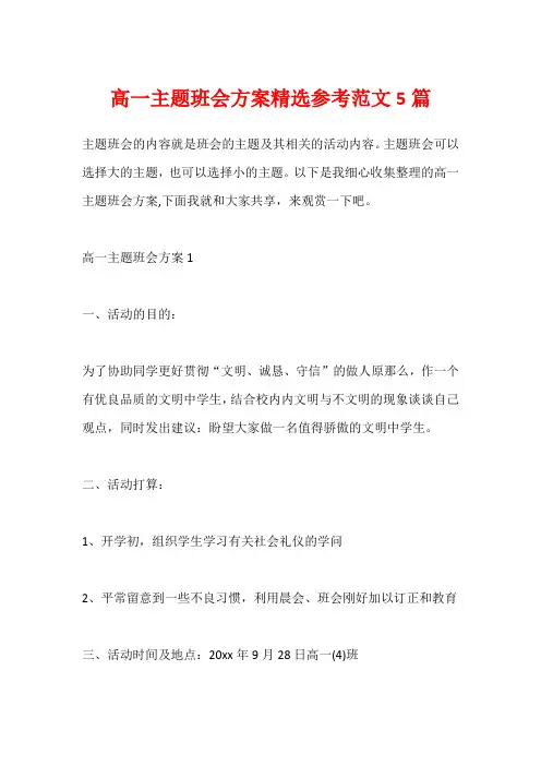 高一主题班会方案精选参考范文5篇