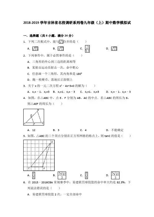 2018-2019学年吉林省名校调研系列卷九年级(上)期中数学模拟试卷(含答案)