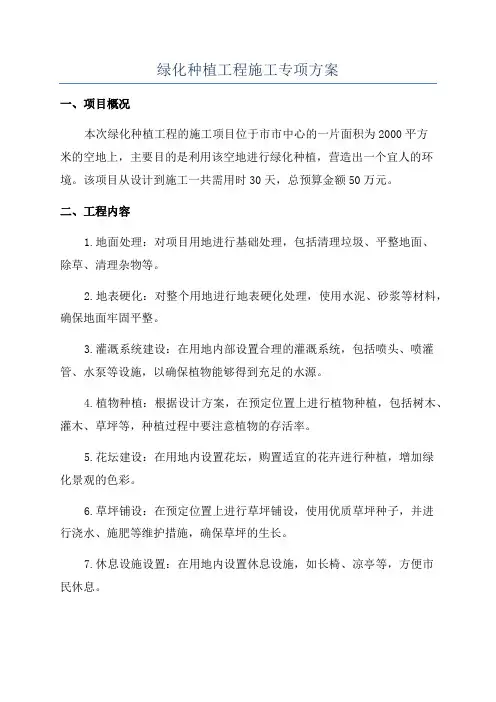 绿化种植工程施工专项方案