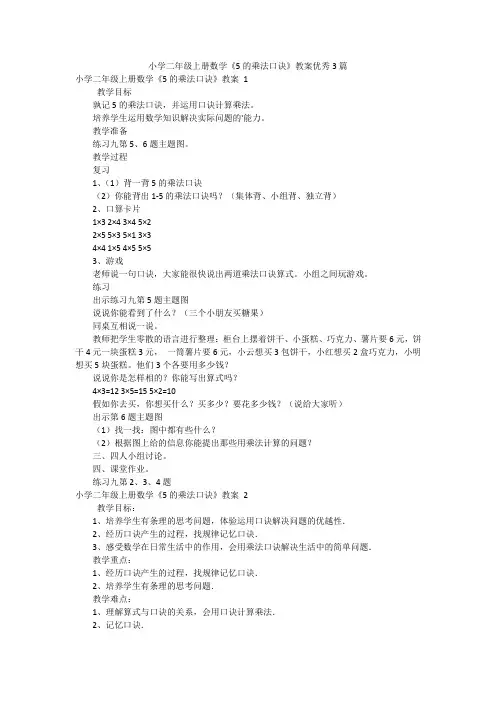 小学二年级上册数学《5的乘法口诀》教案优秀3篇